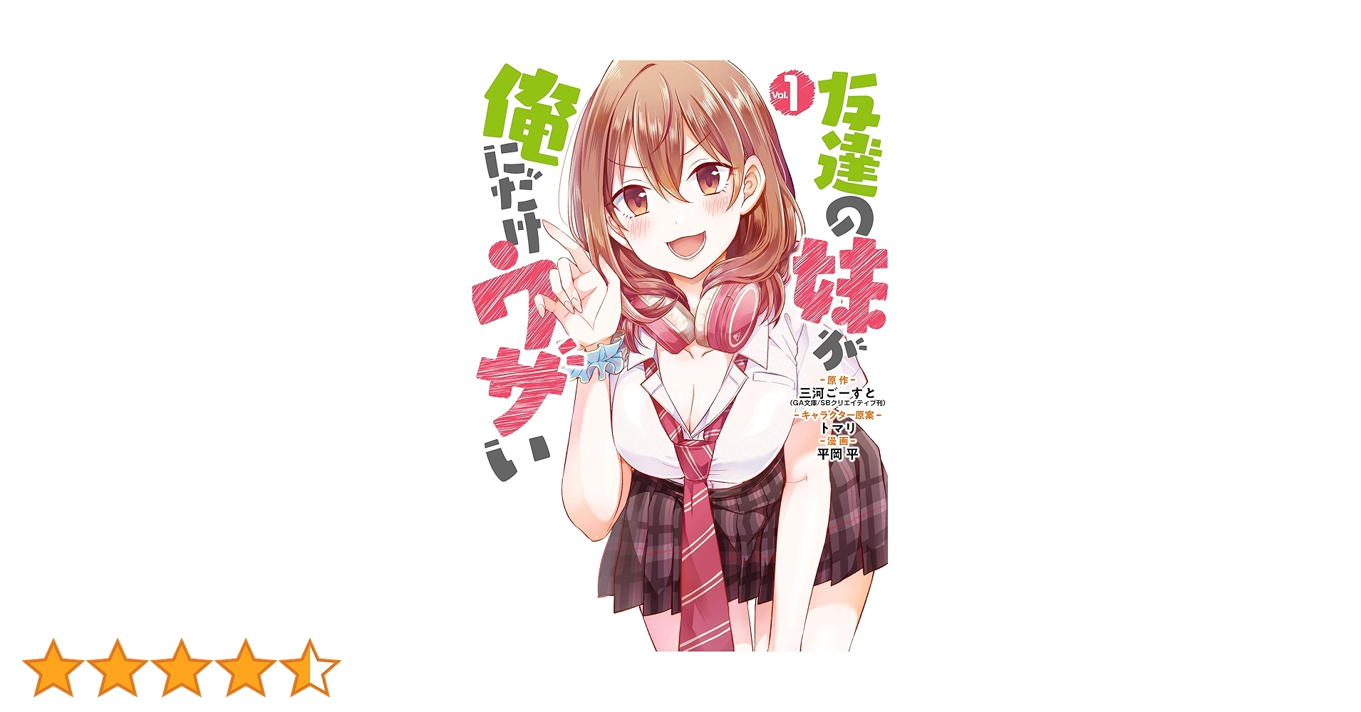 Amazon.co.jp: 友達の妹が俺にだけウザい 1巻 (デジタル版